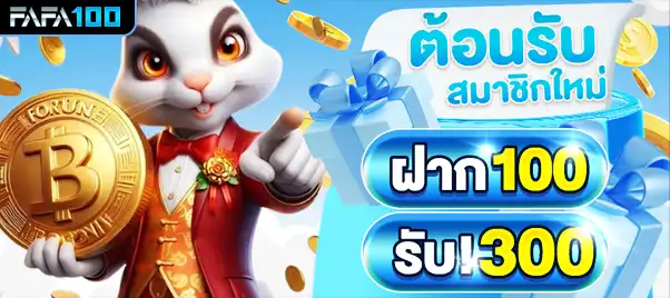 fafa100 รับ 300