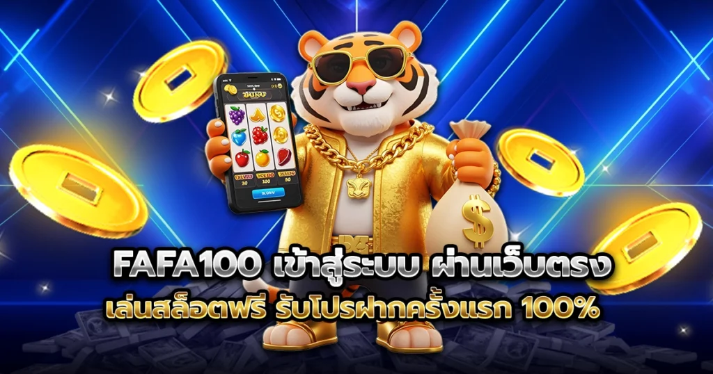 fafa100 เข้าสู่ระบบ