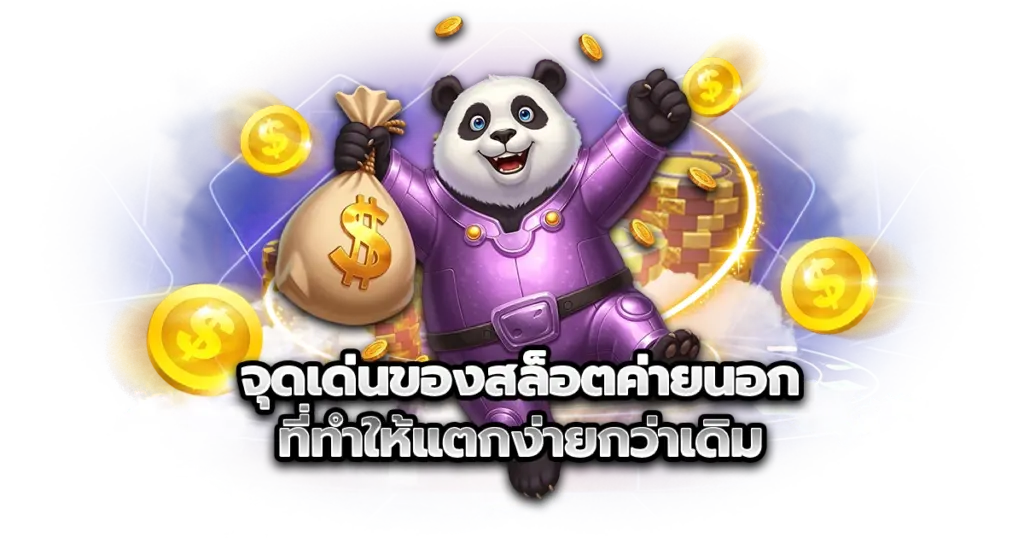 สล็อตค่ายนอกแตกง่าย