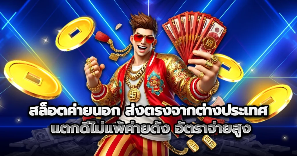 สล็อตค่ายนอก