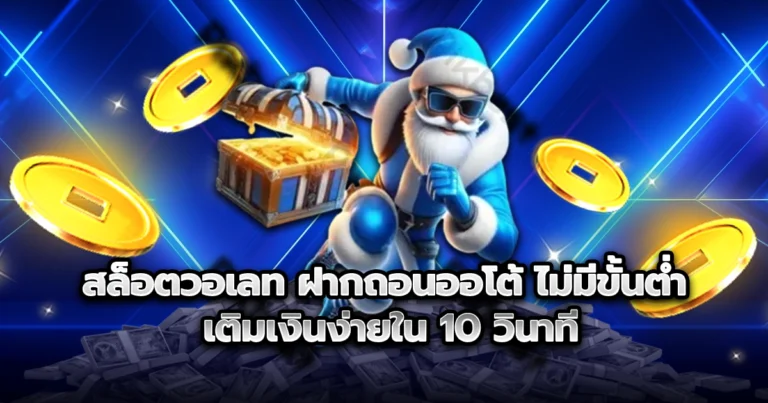 สล็อตวอเลท