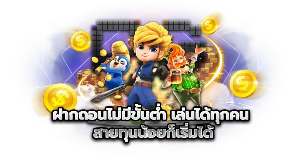 ฝากถอนไม่มีขั้นต่ำ เล่นได้ทุกคน สายทุนน้อยก็เริ่มได้