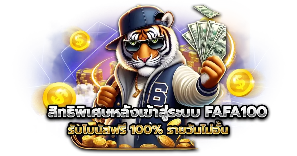 เครดิตฟรี fafa100