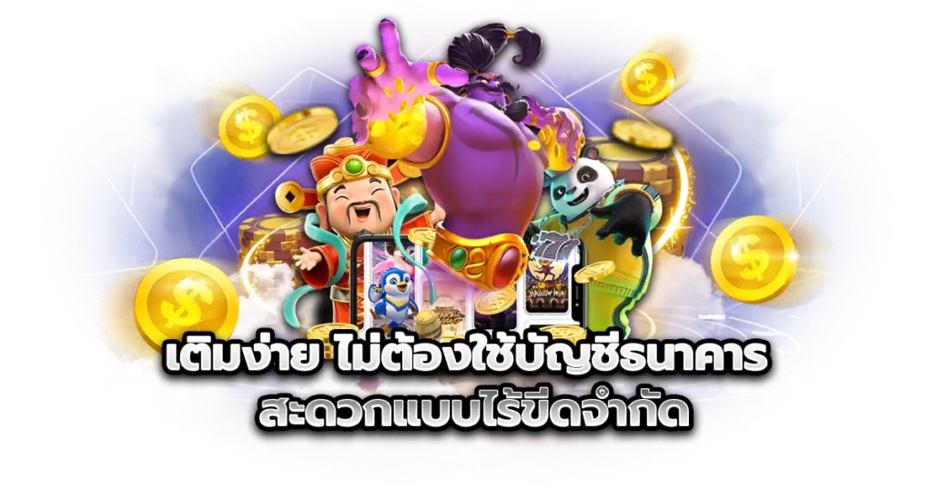 เติมง่าย ไม่ต้องใช้บัญชีธนาคาร สะดวกแบบไร้ขีดจำกัด