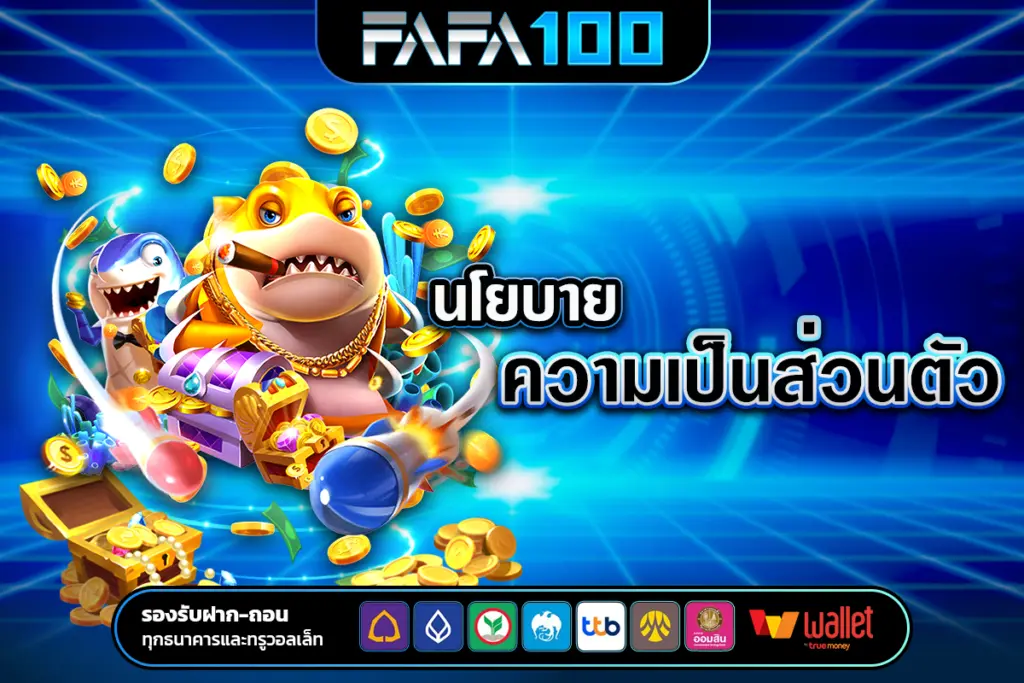 นโยบายความเป็นส่วนตัว