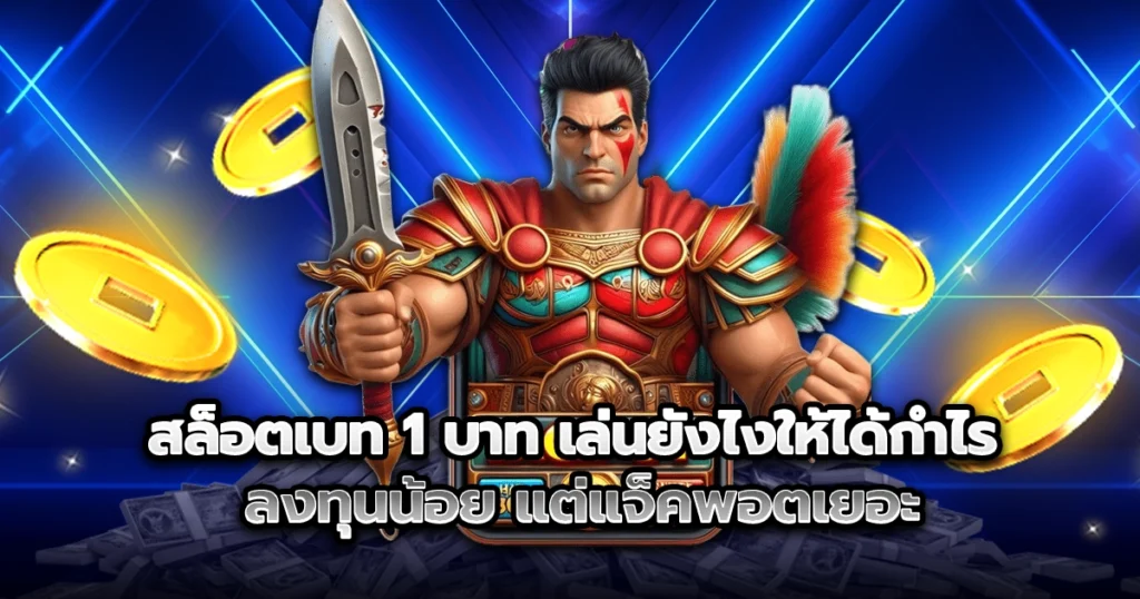 สล็อตเบท 1 บาท