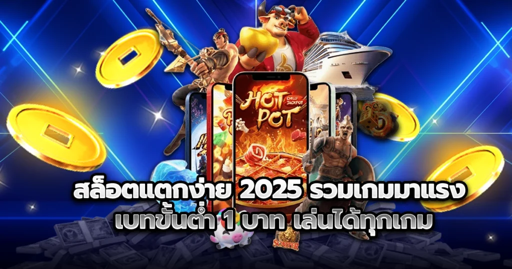สล็อตแตกง่าย