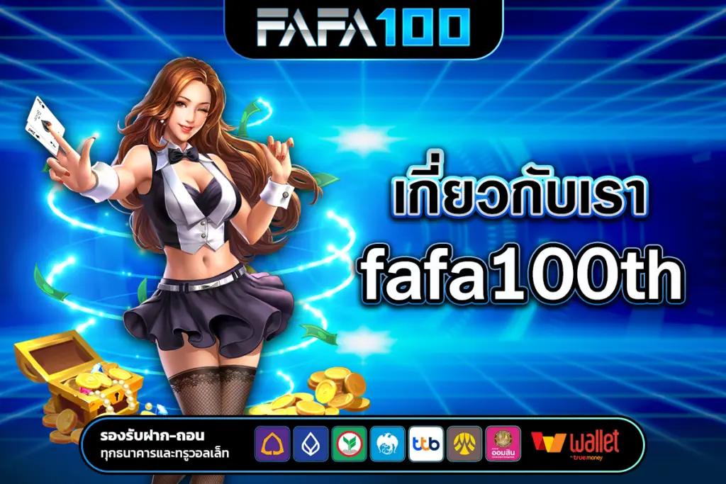 เกี่ยวกับเรา fafa100