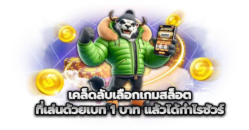 เคล็ดลับเลือกเกมสล็อตเบท 1 บาท