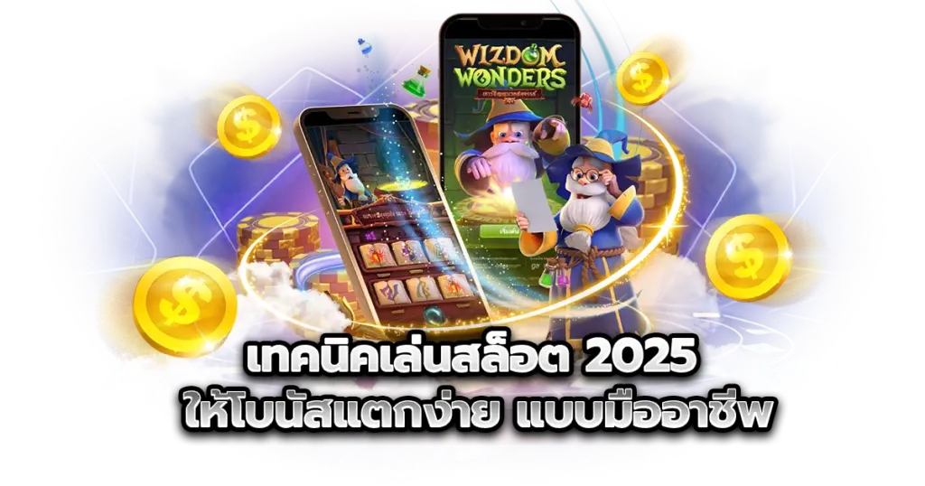 เทคนิคเล่นสล็อต