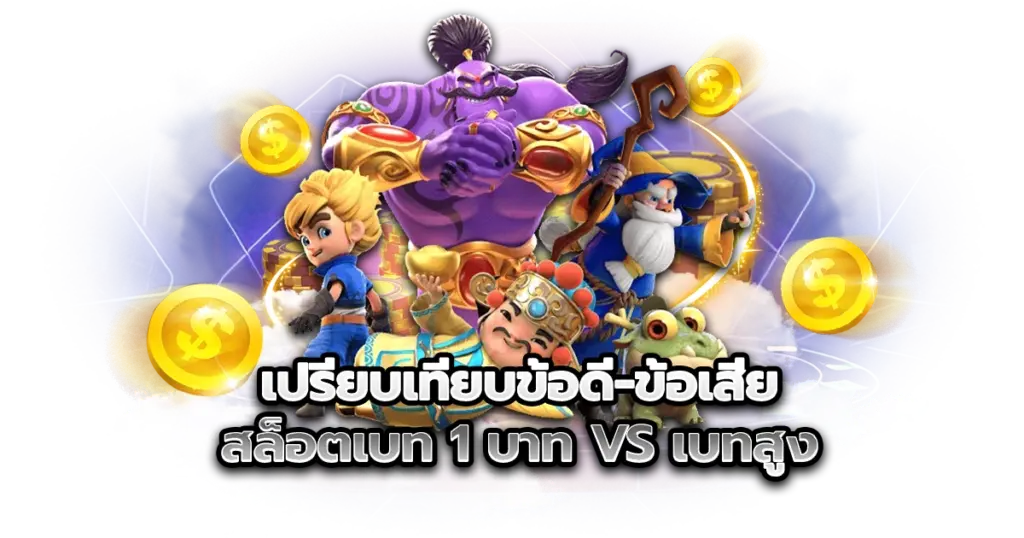 เปรียบเทียบข้อดีข้อเสียของ สล็อตเบท 1 บาท กับเบทสูง