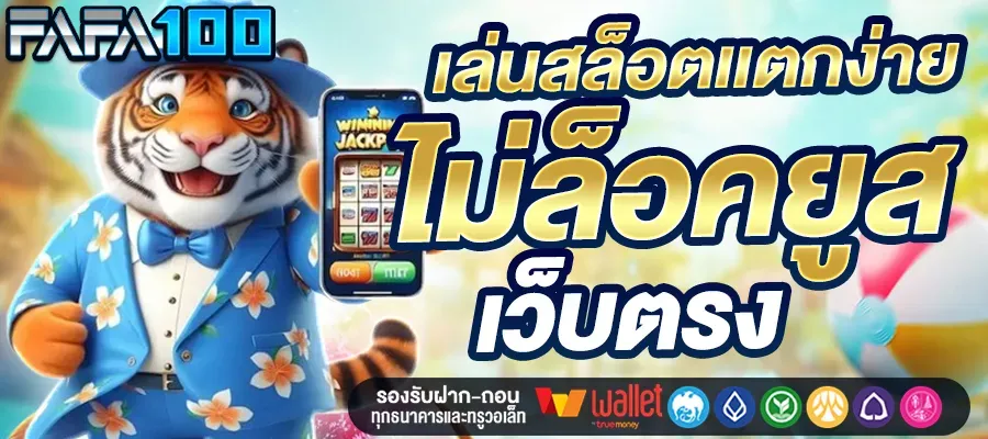 สล็อตแตกง่าย fafa100
