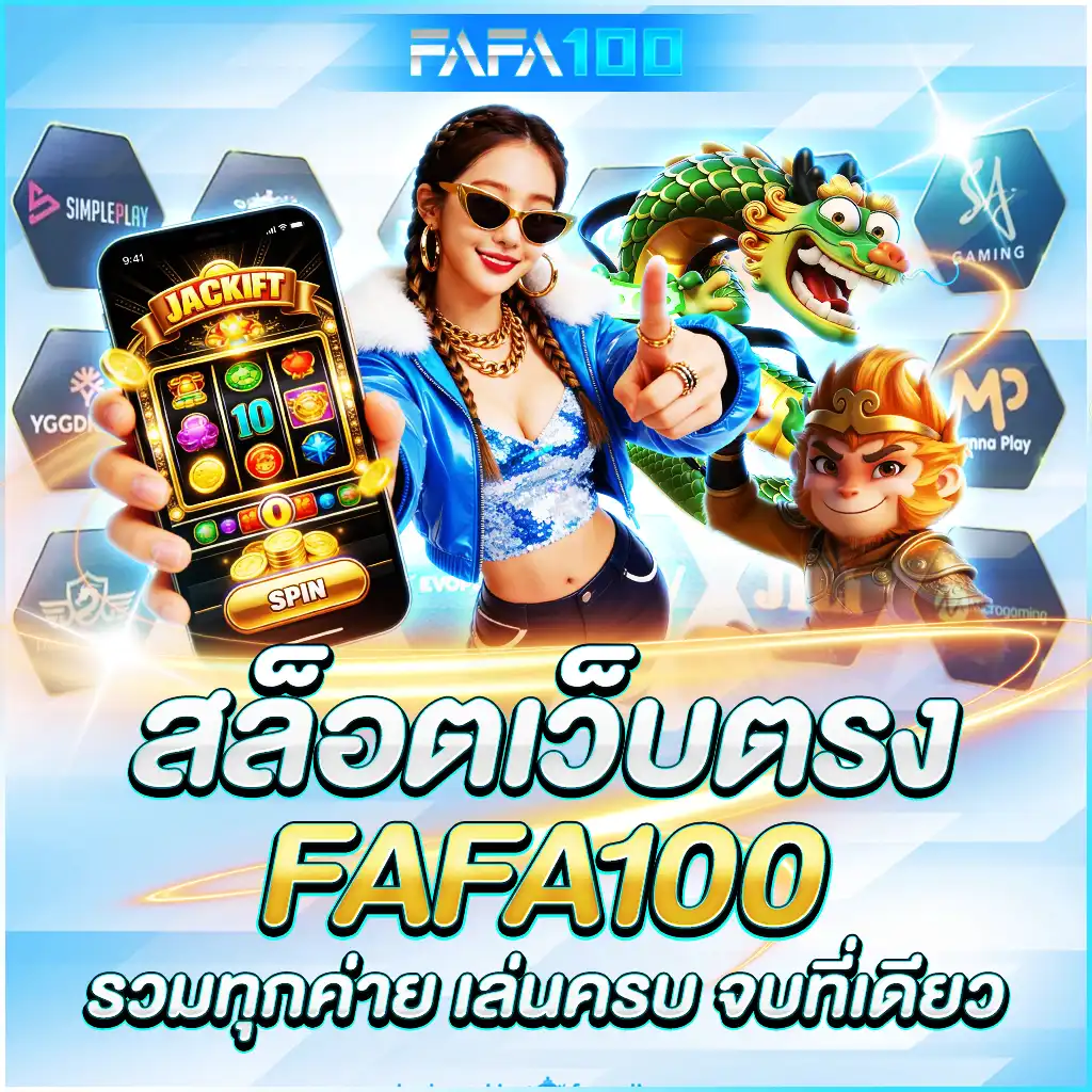 Fafa100 สล็อตเว็บตรง