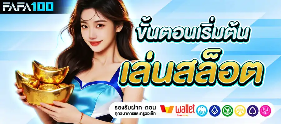 ขั้นตอนเริ่มต้นเล่นสล็อต