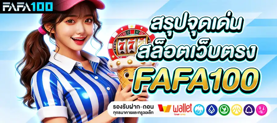 จุดเด่น fafa100