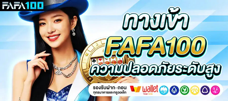 ทางเข้า fafa100