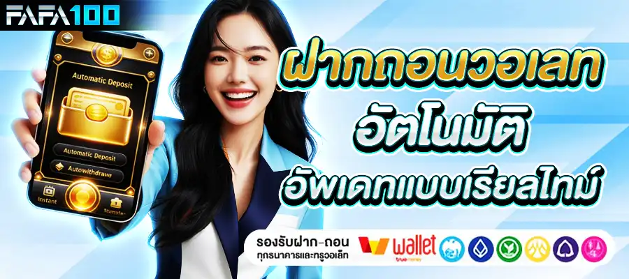 ฝากถอนวอเลท