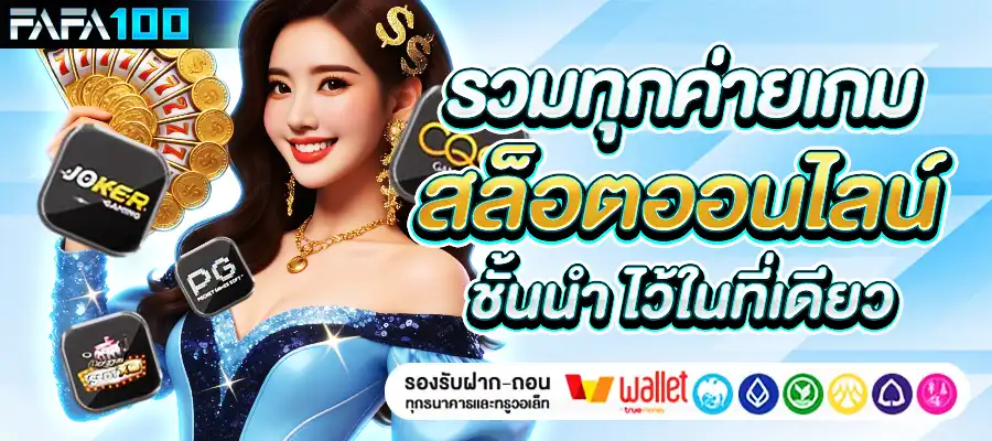 รวมทุกค่ายเกมสล็อต