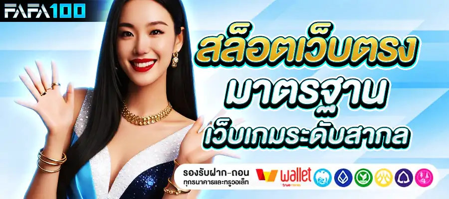 สล็อตเว็บตรง